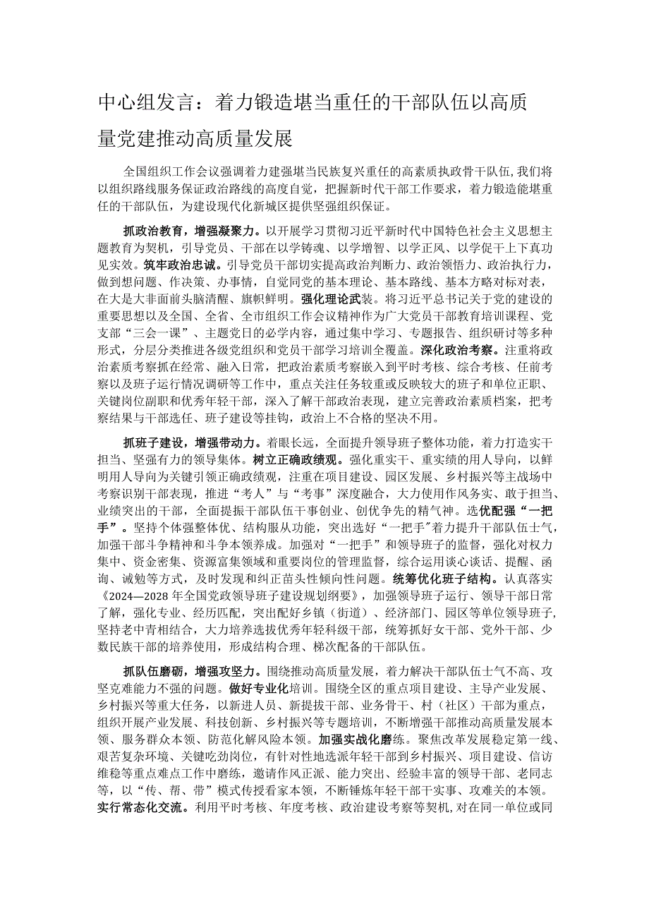 中心组发言：着力锻造堪当重任的干部队伍 以高质量党建推动高质量发展.docx_第1页