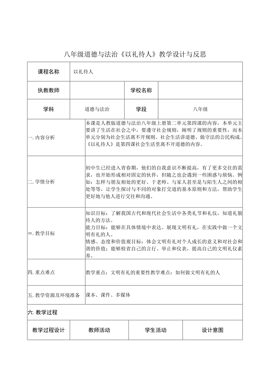 八年级道德与法治《以礼待人》教学设计与反思.docx_第1页