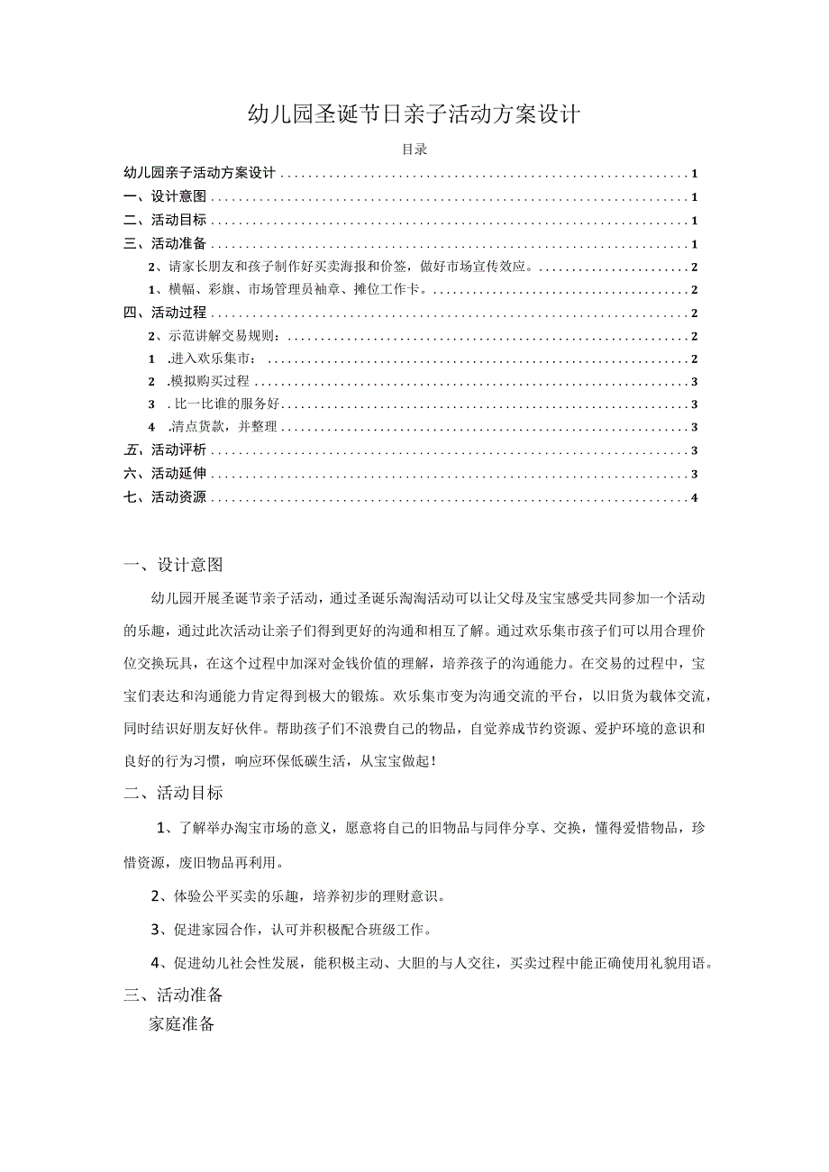 【《幼儿园圣诞节日亲子活动方案设计》2100字】.docx_第1页