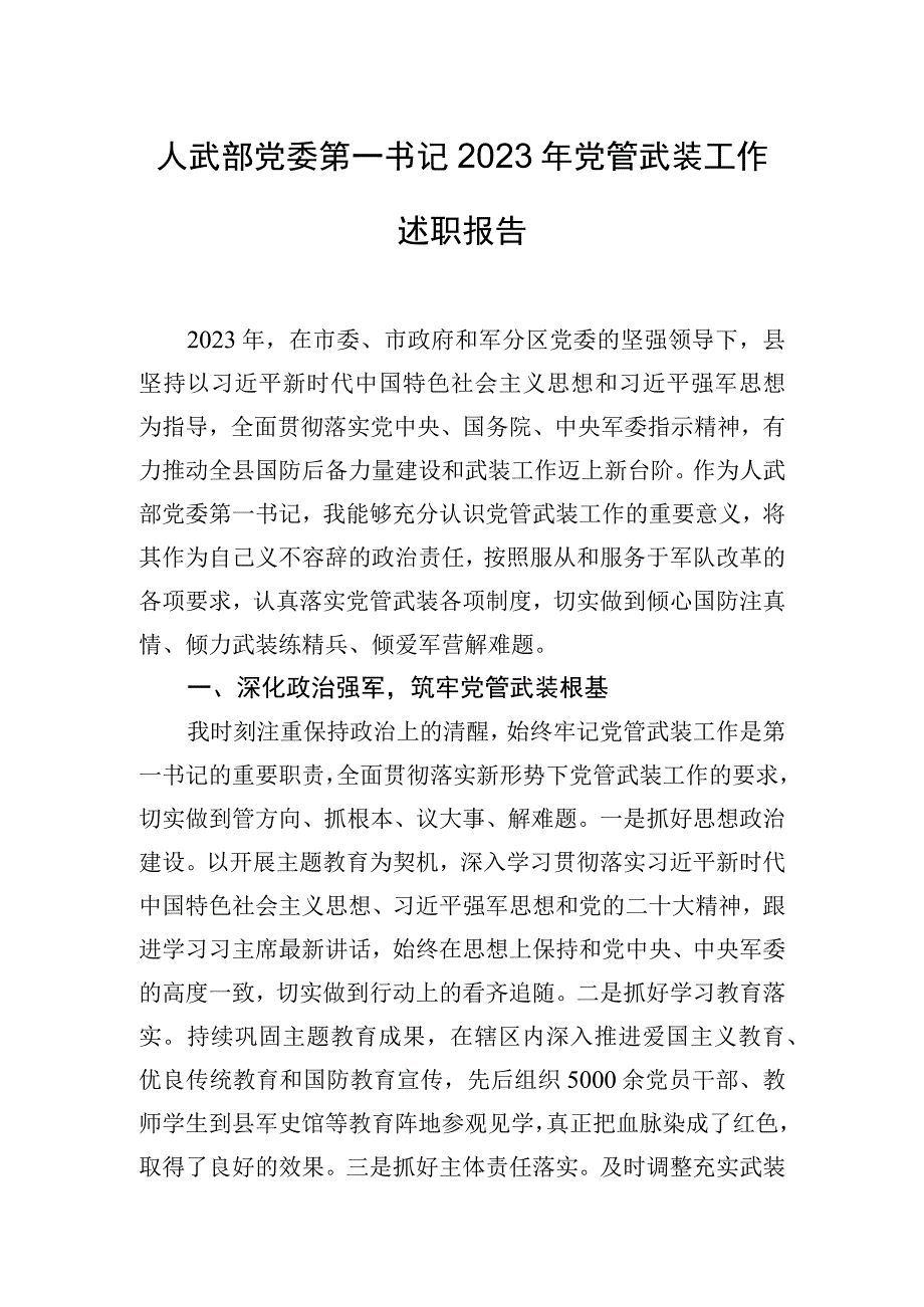 人武部党委第一书记2023年党管武装工作述职报告.docx_第1页