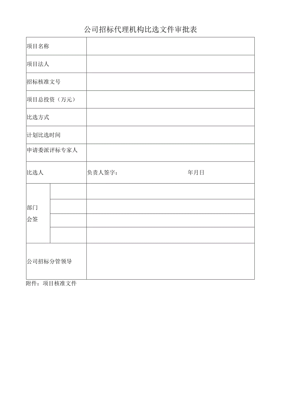 公司招标代理机构比选文件审批表.docx_第1页