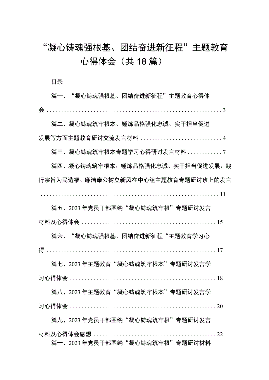 “凝心铸魂强根基、团结奋进新征程”专题教育心得体会范文精选(18篇).docx_第1页