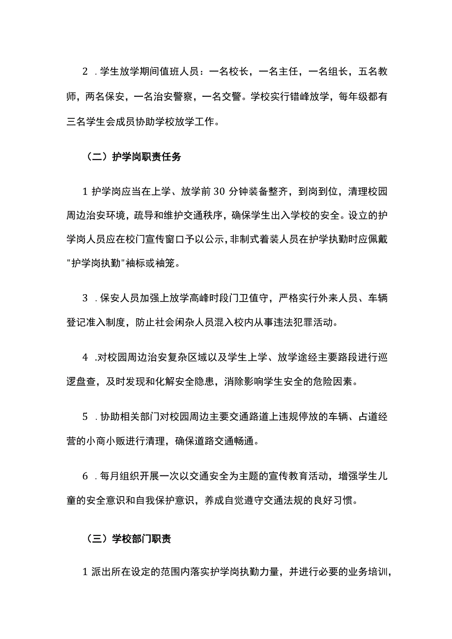 中小学护学岗实施方案全套.docx_第2页