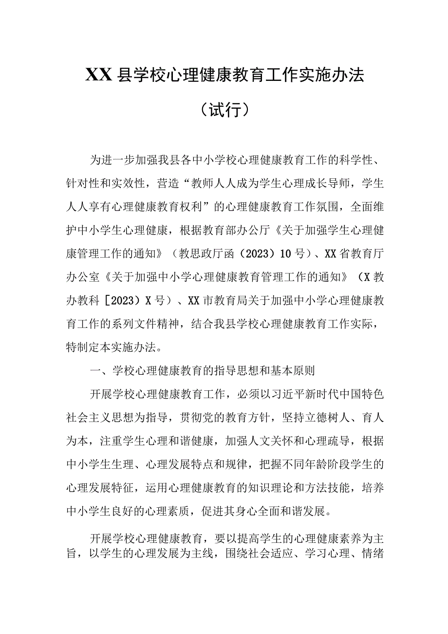 XX县学校心理健康教育工作实施办法.docx_第1页