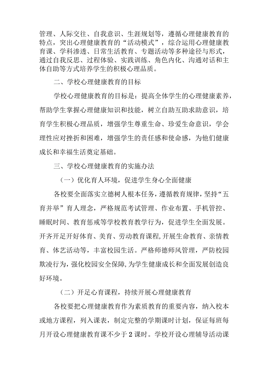 XX县学校心理健康教育工作实施办法.docx_第2页