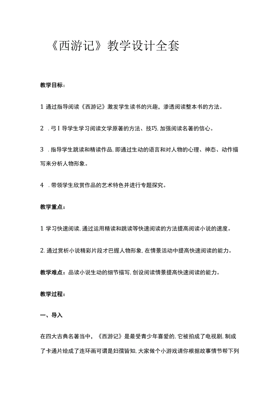 《西游记》教学设计全套.docx_第1页