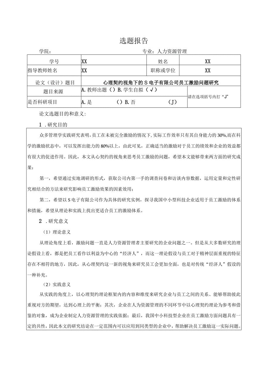 【《心理契约视角下的S电子有限公司员工激励问题研究》开题报告（含提纲）3000字】.docx_第1页