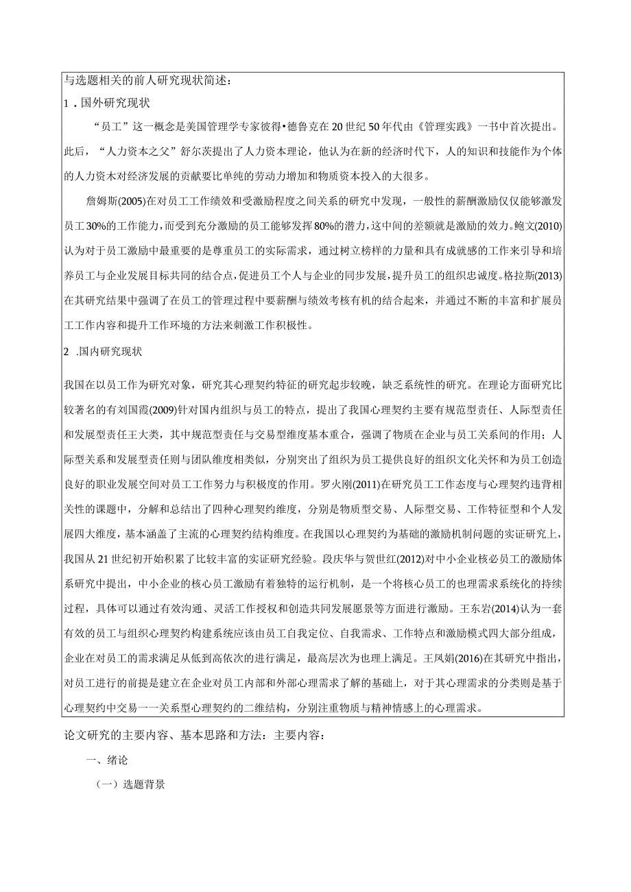 【《心理契约视角下的S电子有限公司员工激励问题研究》开题报告（含提纲）3000字】.docx_第2页