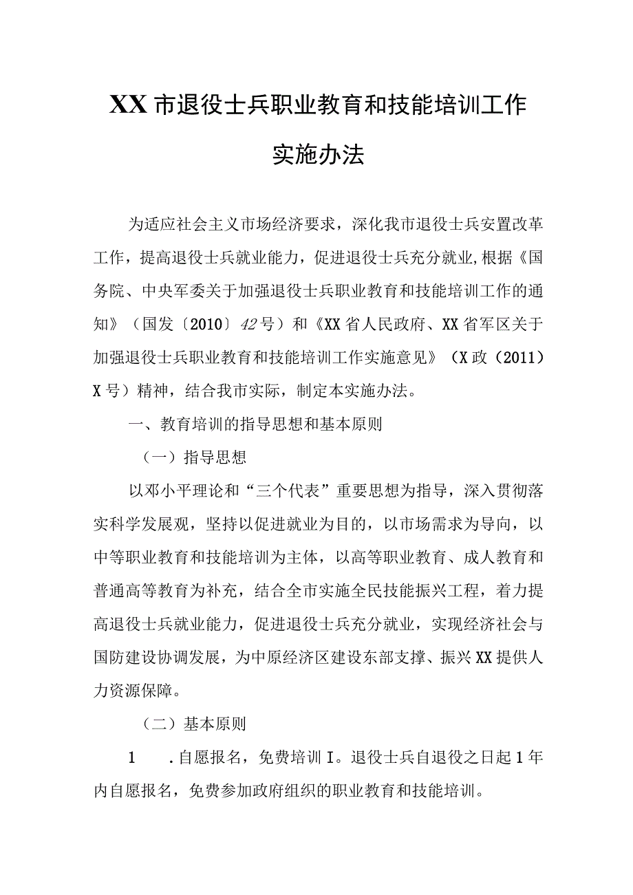 XX市退役士兵职业教育和技能培训工作实施办法.docx_第1页