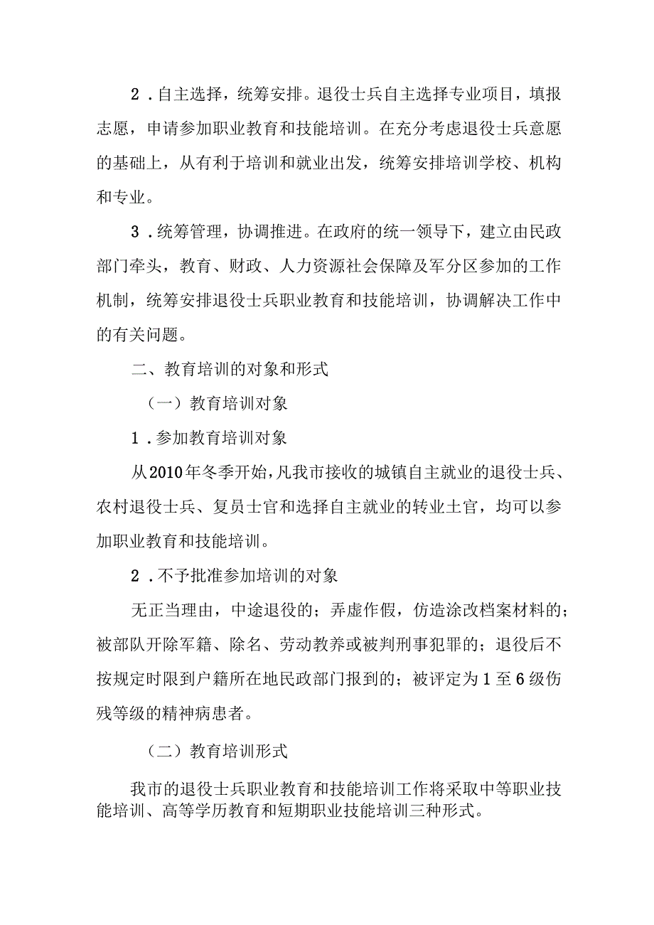 XX市退役士兵职业教育和技能培训工作实施办法.docx_第2页