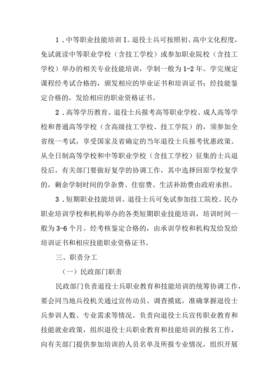 XX市退役士兵职业教育和技能培训工作实施办法.docx_第3页