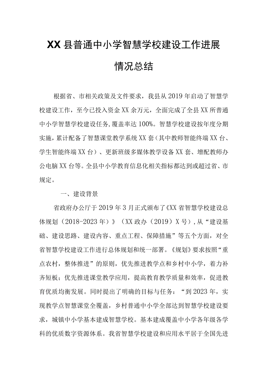 XX县普通中小学智慧学校建设工作进展情况总结.docx_第1页