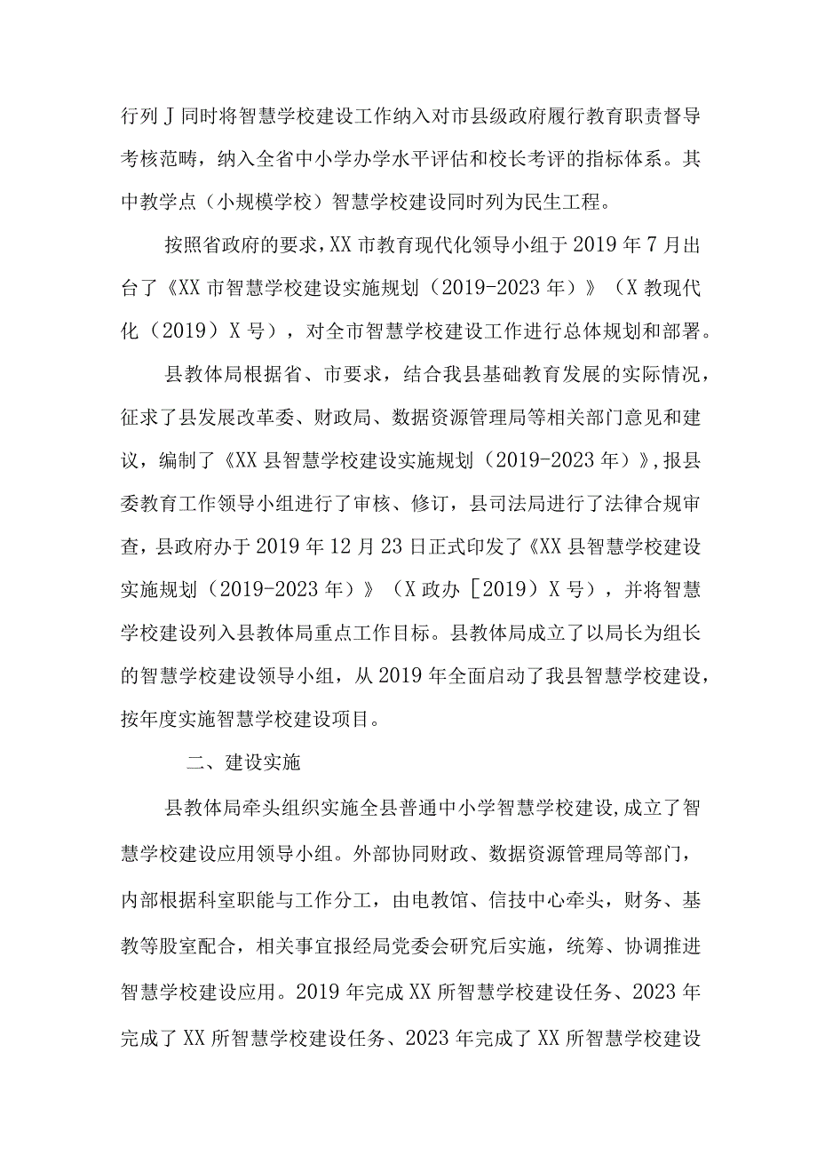 XX县普通中小学智慧学校建设工作进展情况总结.docx_第2页