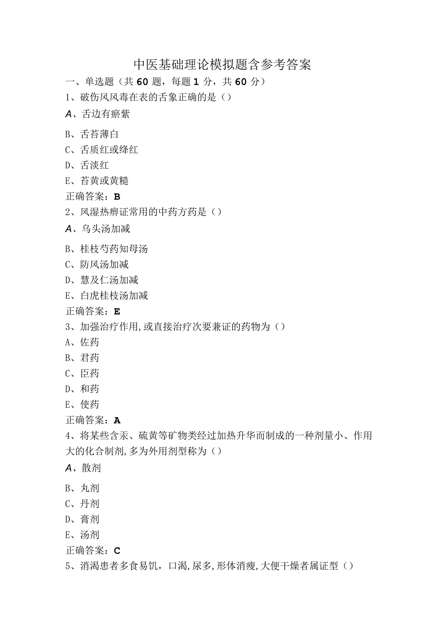 中医基础理论模拟题含参考答案.docx_第1页