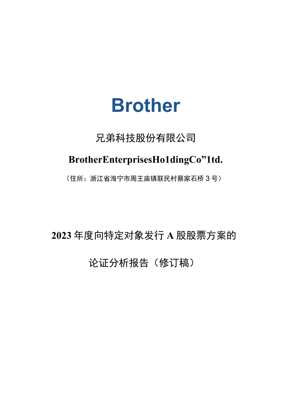 兄弟科技：兄弟科技股份有限公司2023年度向特定对象发行A股股票方案的论证分析报告（修订稿）.docx_第1页