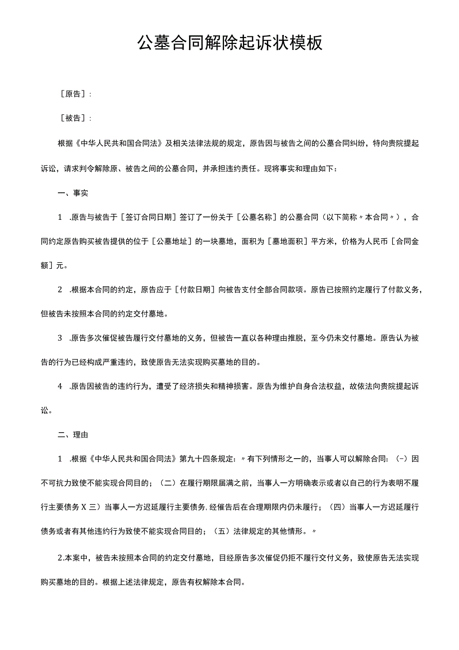 公墓合同解除起诉状模板.docx_第1页