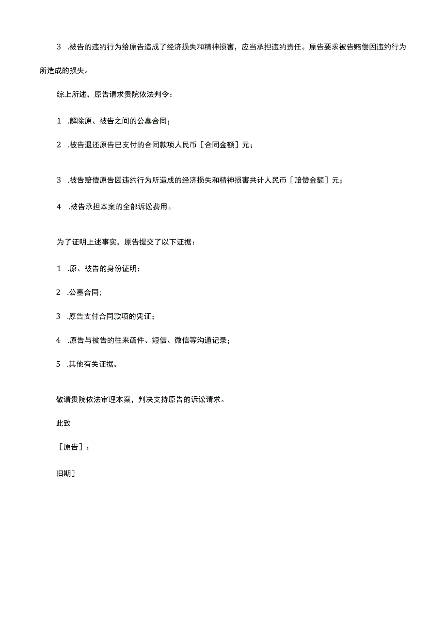 公墓合同解除起诉状模板.docx_第2页