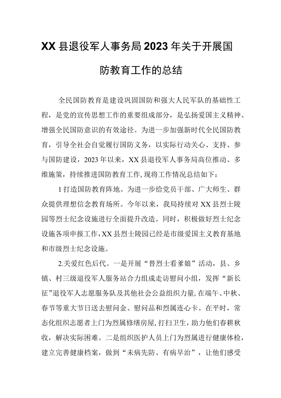 XX县退役军人事务局2023年关于开展国防教育工作的总结.docx_第1页