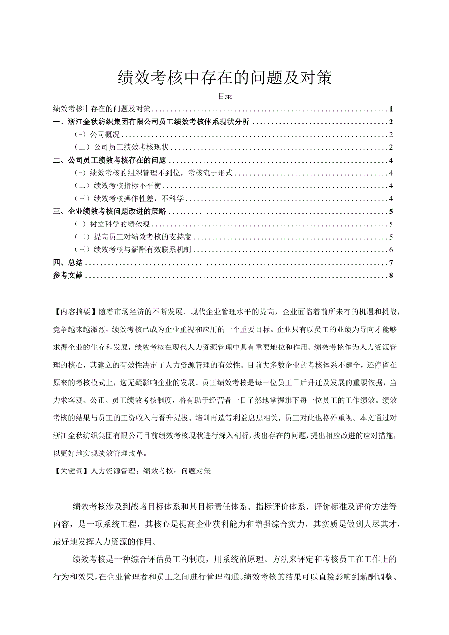 【《绩效考核中存在的问题及对策》5800字】.docx_第1页