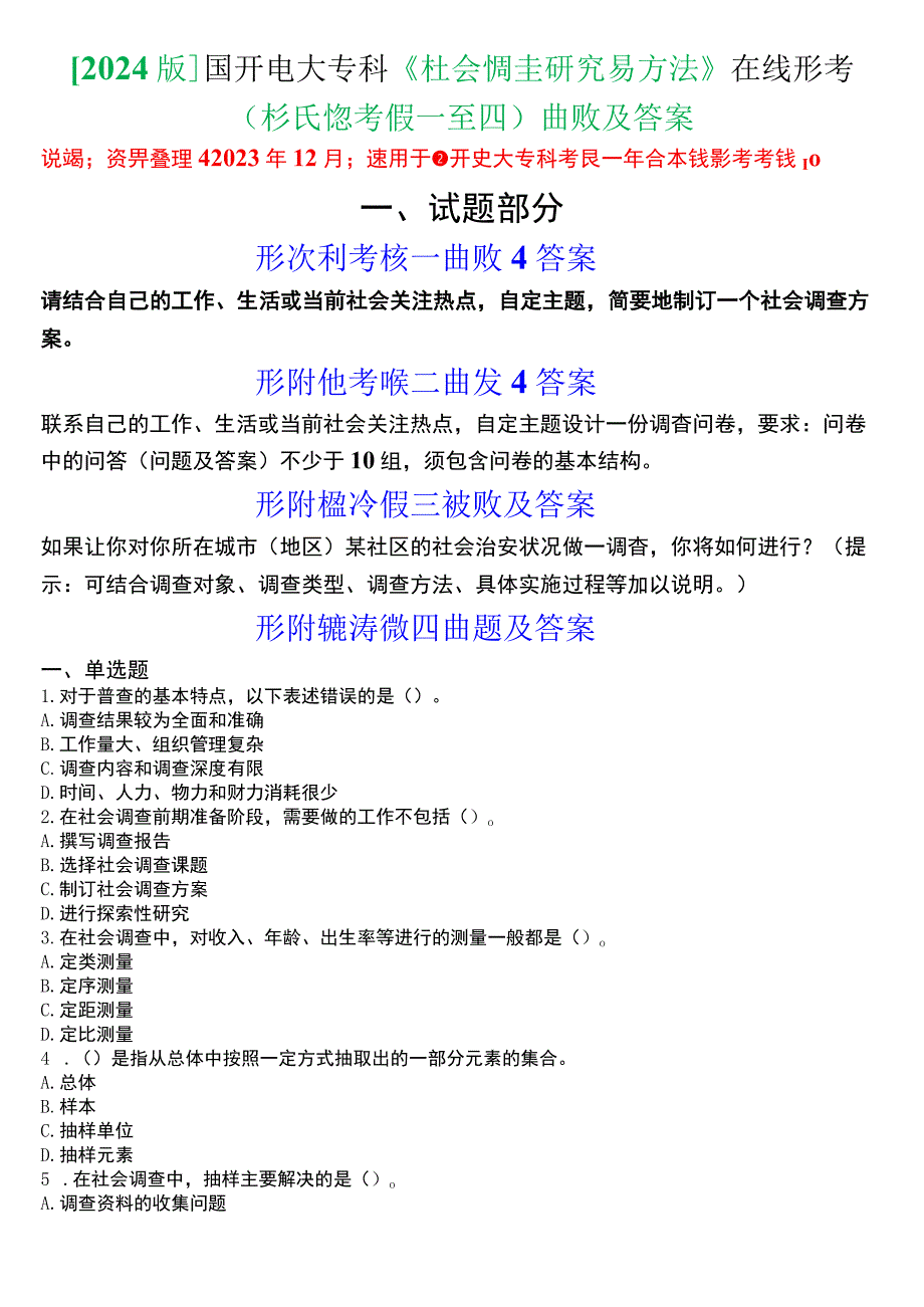 [2024版]国开电大专科《社会调查研究与方法》在线形考(形成性考核一至四)试题及答案.docx_第1页