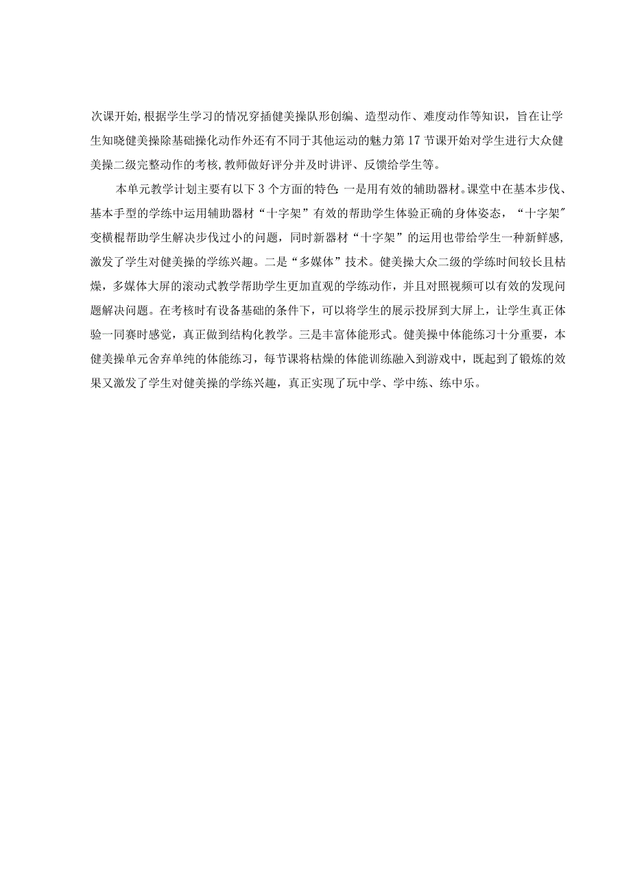 【新课标】水平四（八年级）体育《健美操：健美操组合动作与体能练习》教学设计及教案（附大单元教学计划18课时）.docx_第2页