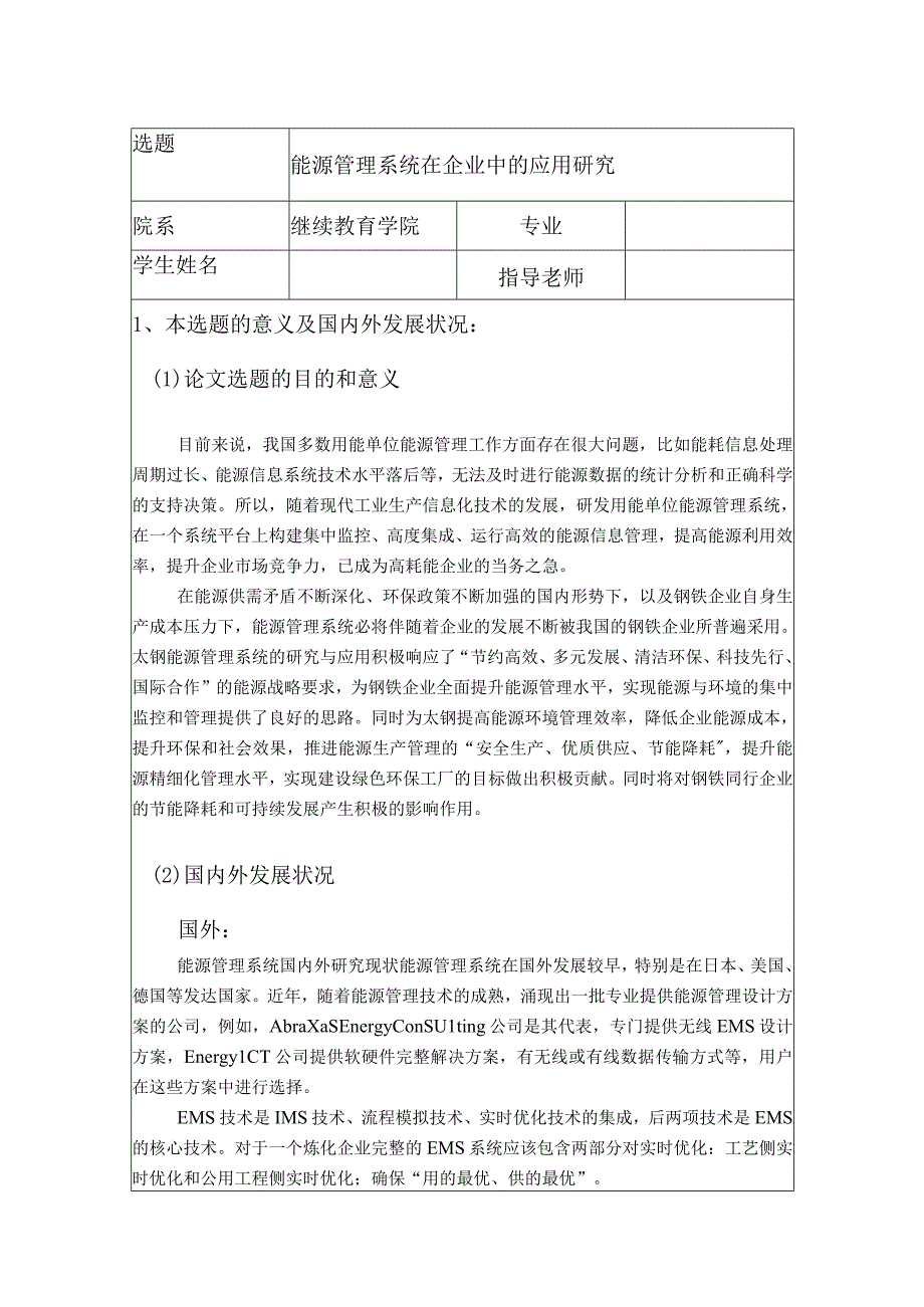 【《能源管理系统在企业中的应用研究》开题报告文献综述3400字】.docx_第1页