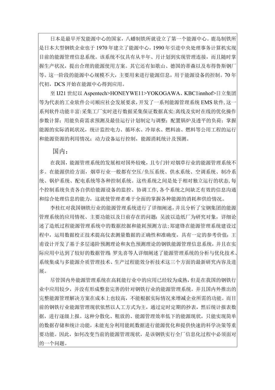 【《能源管理系统在企业中的应用研究》开题报告文献综述3400字】.docx_第2页