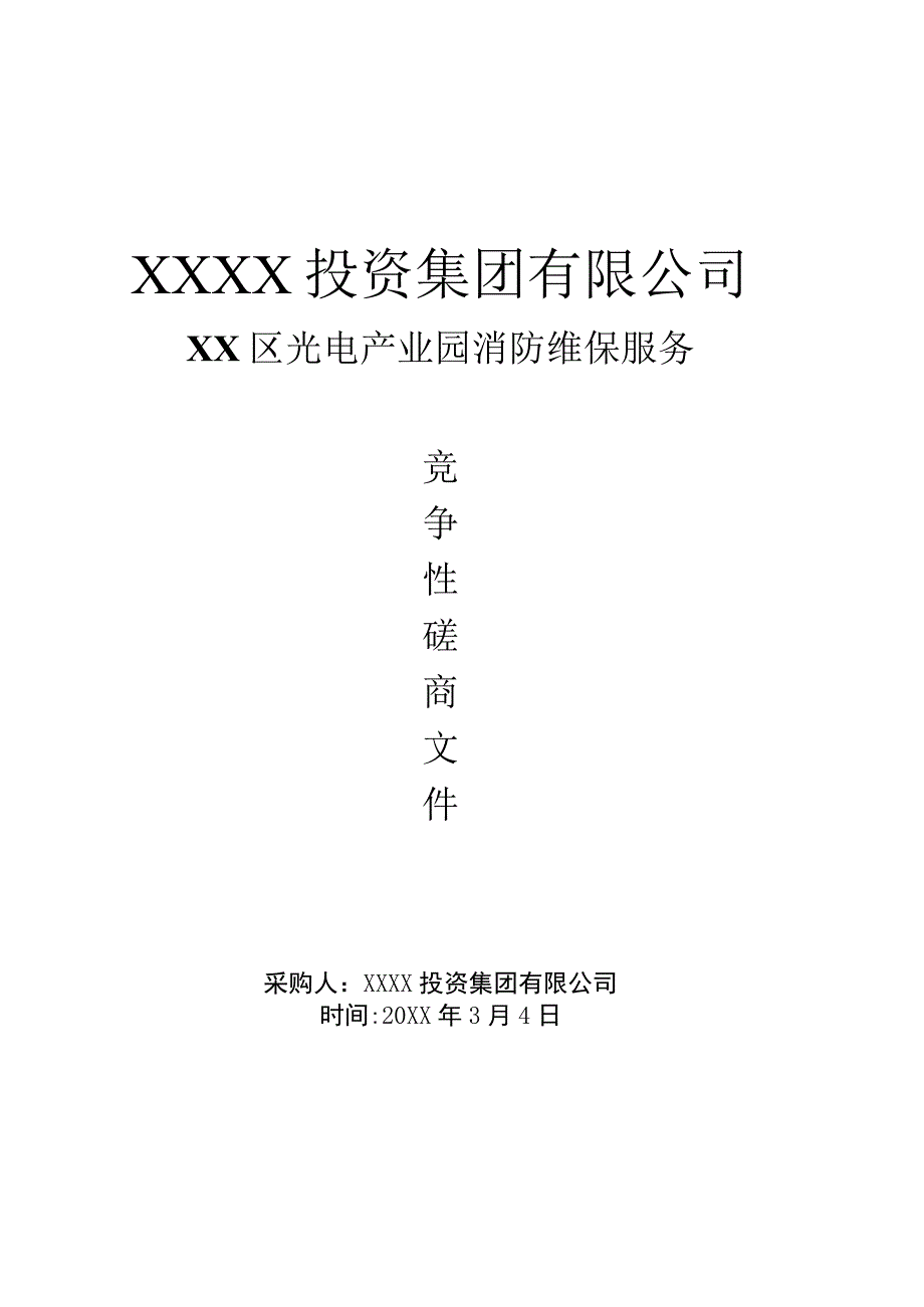 光电产业园消防维保服务标书.docx_第1页