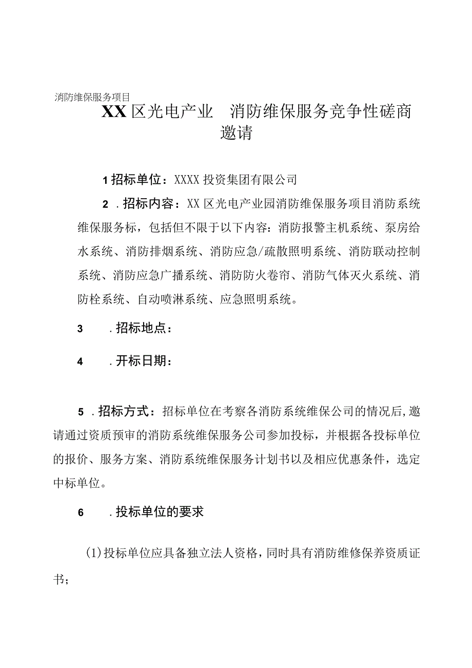 光电产业园消防维保服务标书.docx_第3页