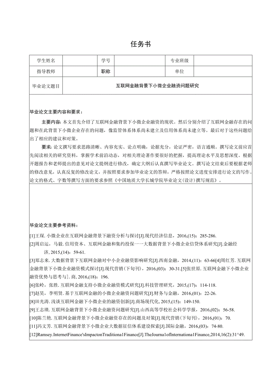 【《互联网金融背景下小微企业融资问题探析（任务书+开题报告+论文）》16000字】.docx_第1页