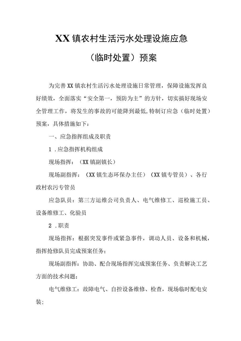 XX镇农村生活污水处理设施应急（临时处置）预案.docx_第1页