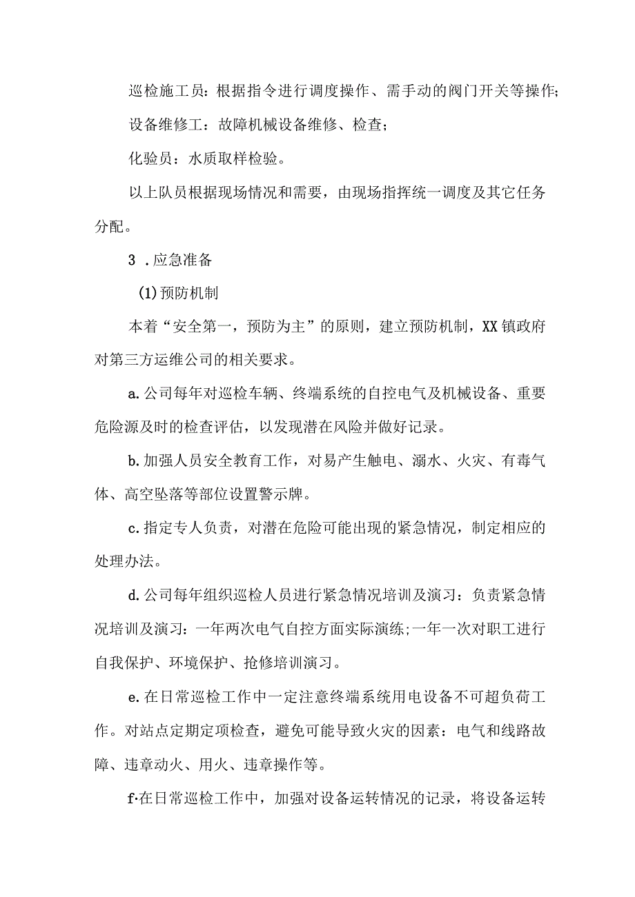 XX镇农村生活污水处理设施应急（临时处置）预案.docx_第2页