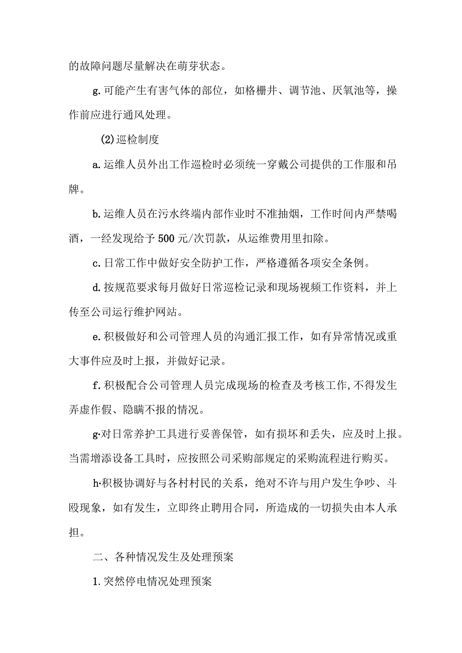 XX镇农村生活污水处理设施应急（临时处置）预案.docx_第3页