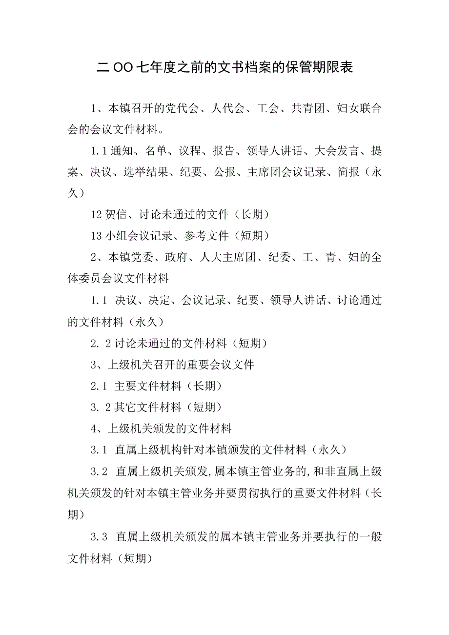 二OO七年度之前的文书档案的保管期限表.docx_第1页