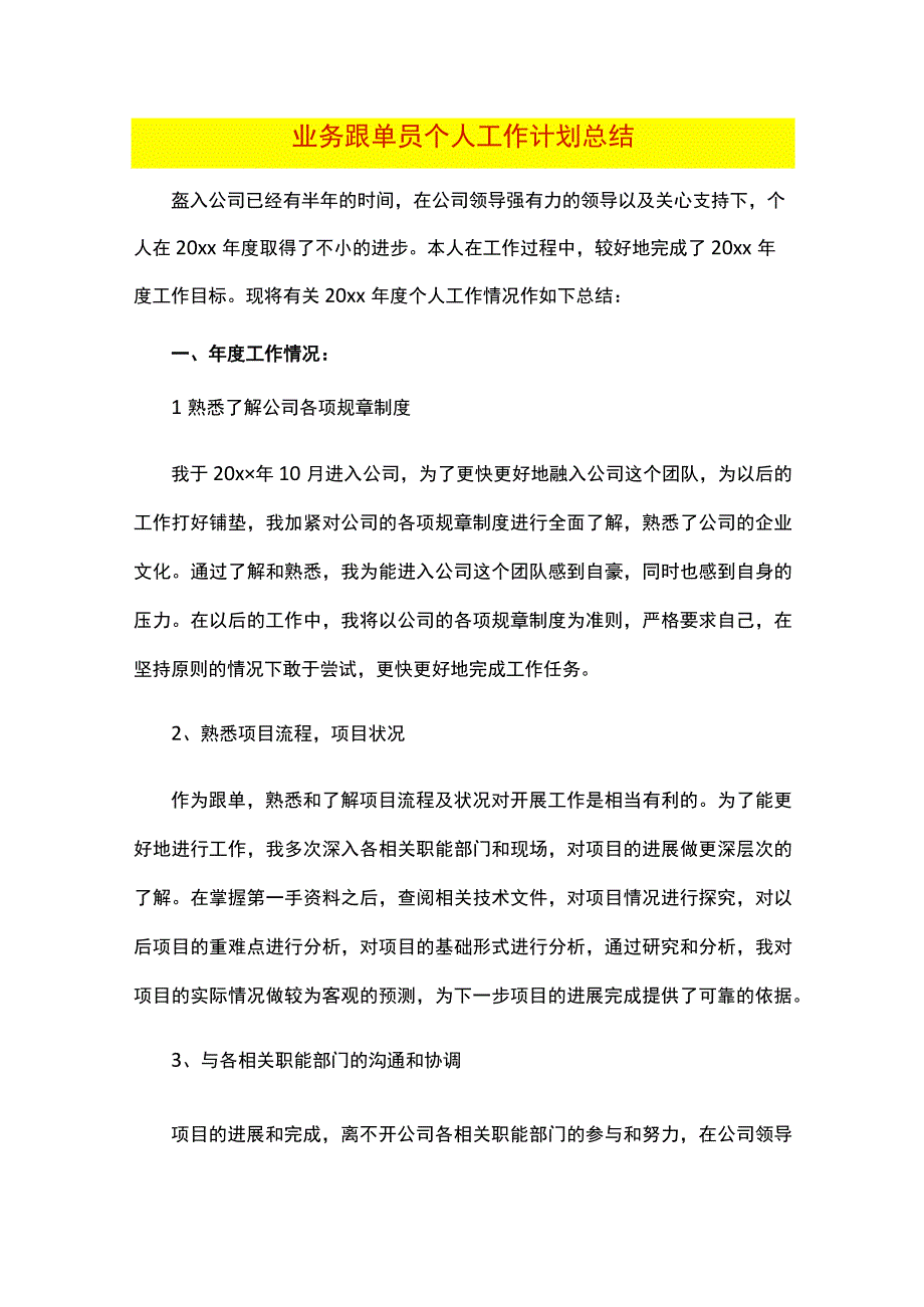 业务跟单员个人工作计划总结.docx_第1页