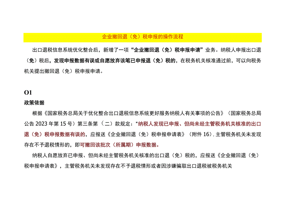 企业撤回退（免）税申报的操作流程.docx_第1页