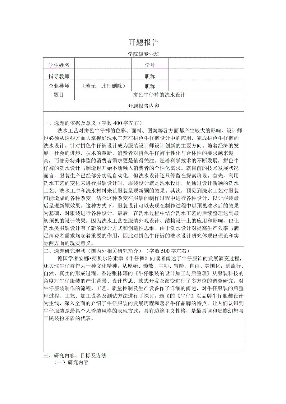 【《拼色牛仔裤的洗水设计》开题报告2500字】.docx_第1页