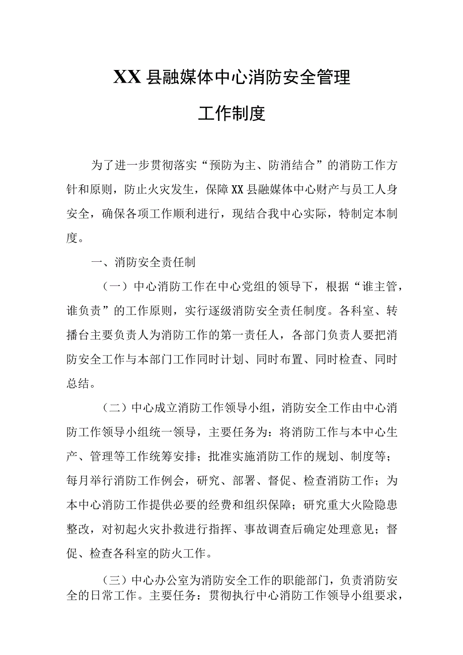 XX县融媒体中心消防安全管理工作制度.docx_第1页