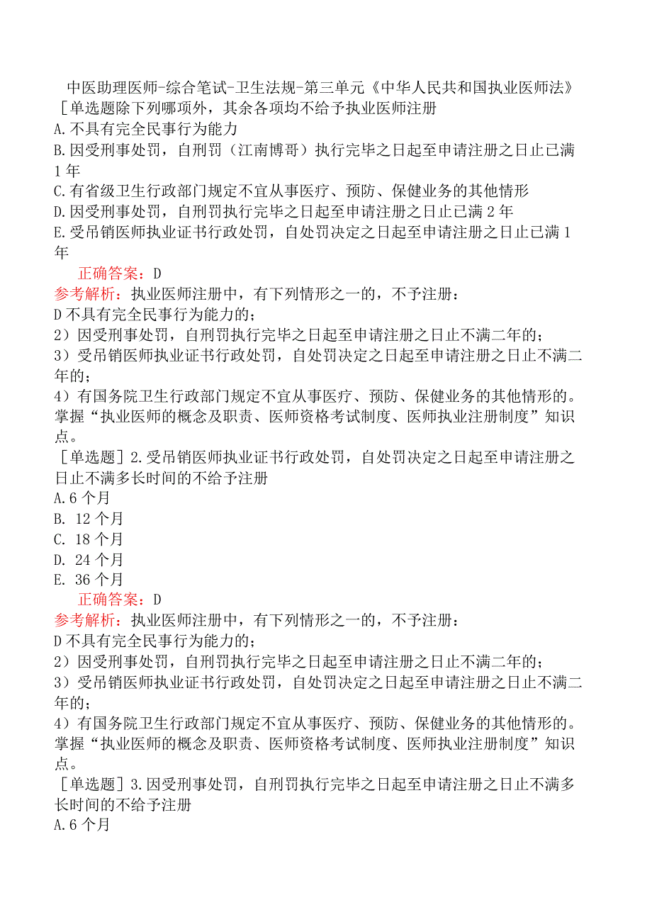 中医助理医师-综合笔试-卫生法规-第三单元《中华人民共和国执业医师法》.docx_第1页