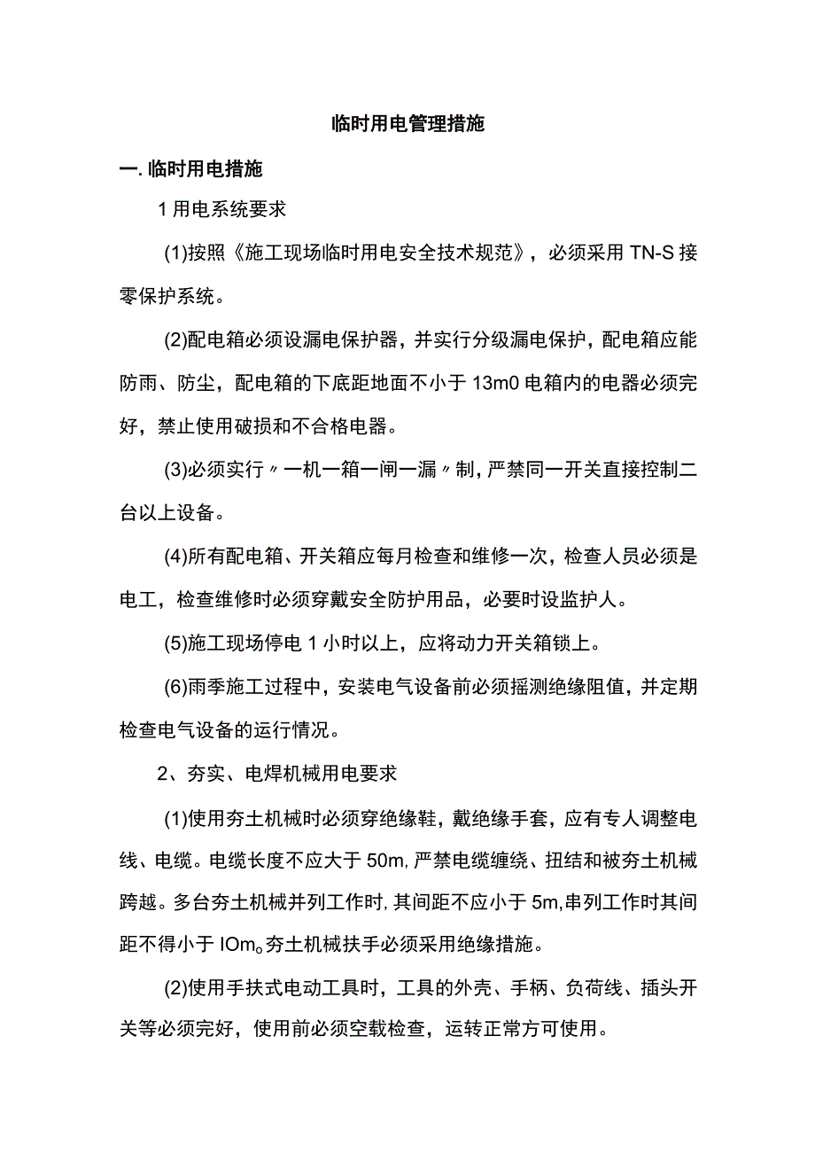 临时用电管理措施.docx_第1页