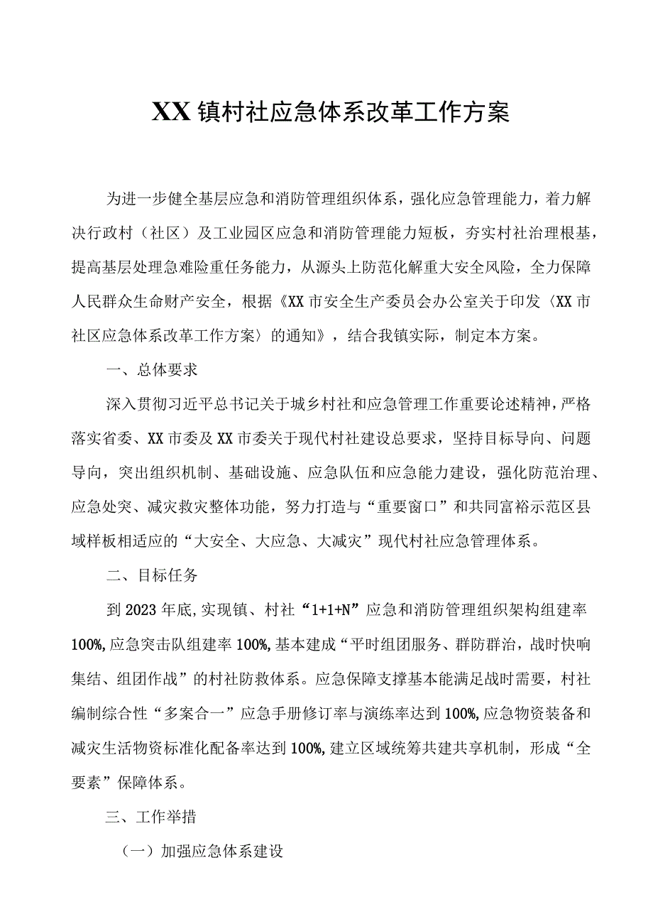 XX镇村社应急体系改革工作方案.docx_第1页