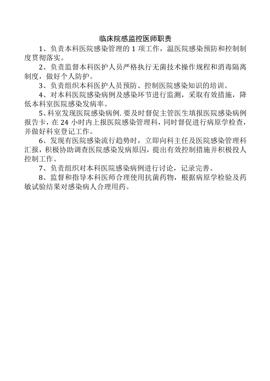 临床院感监控医师职责.docx_第1页