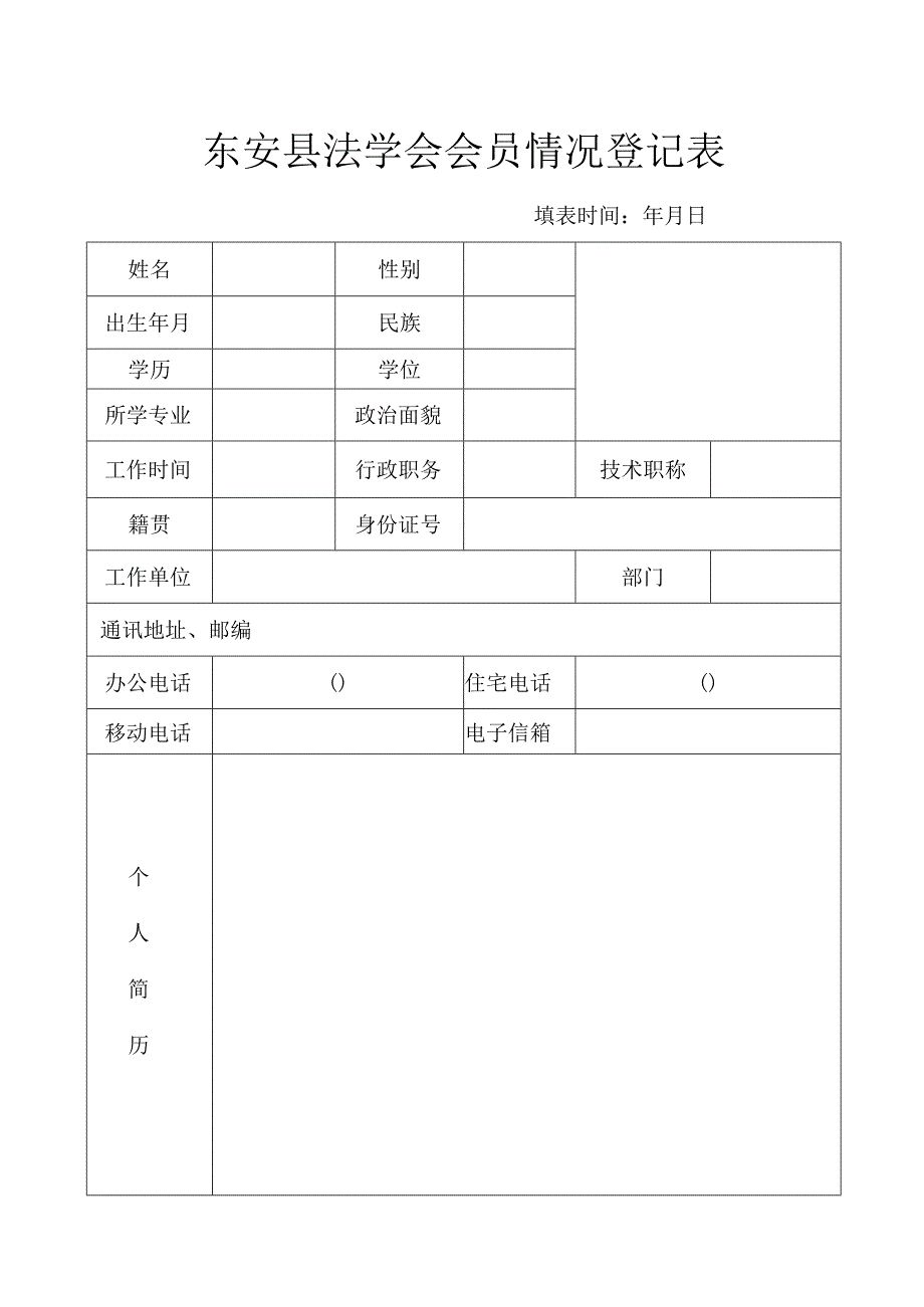 东安县法学会会员情况登记表.docx_第1页