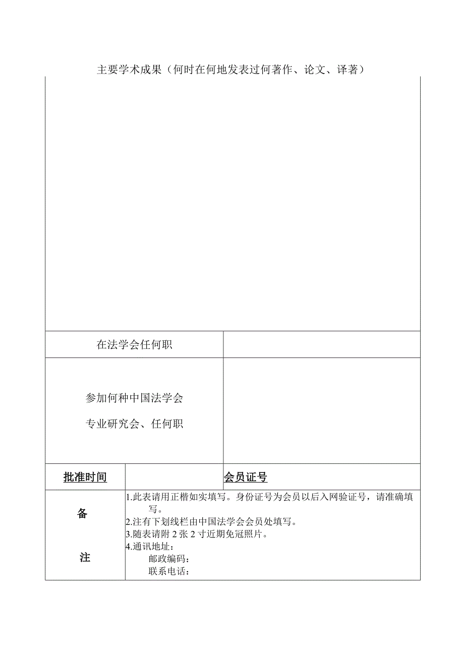 东安县法学会会员情况登记表.docx_第2页