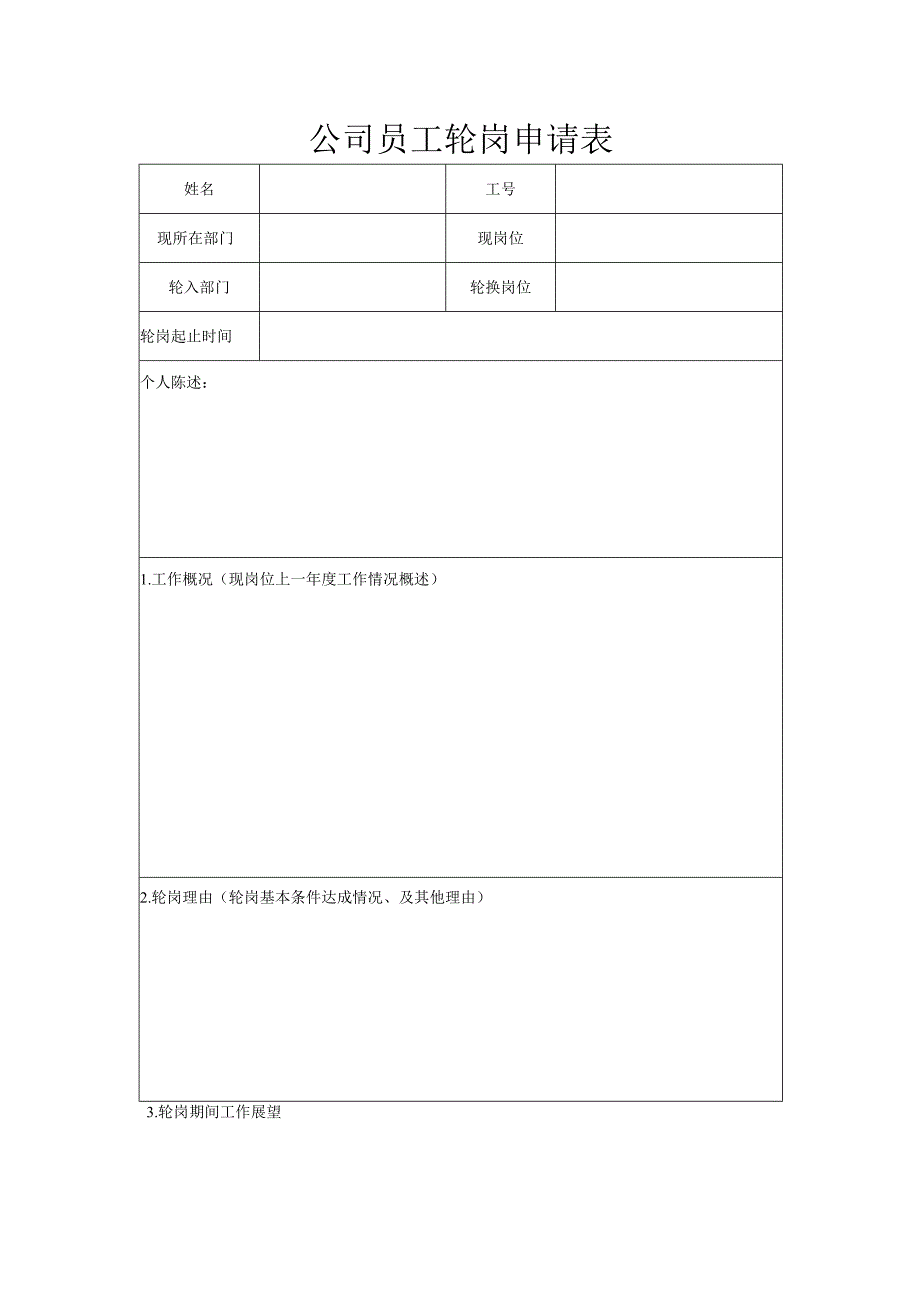 公司员工轮岗申请表.docx_第1页