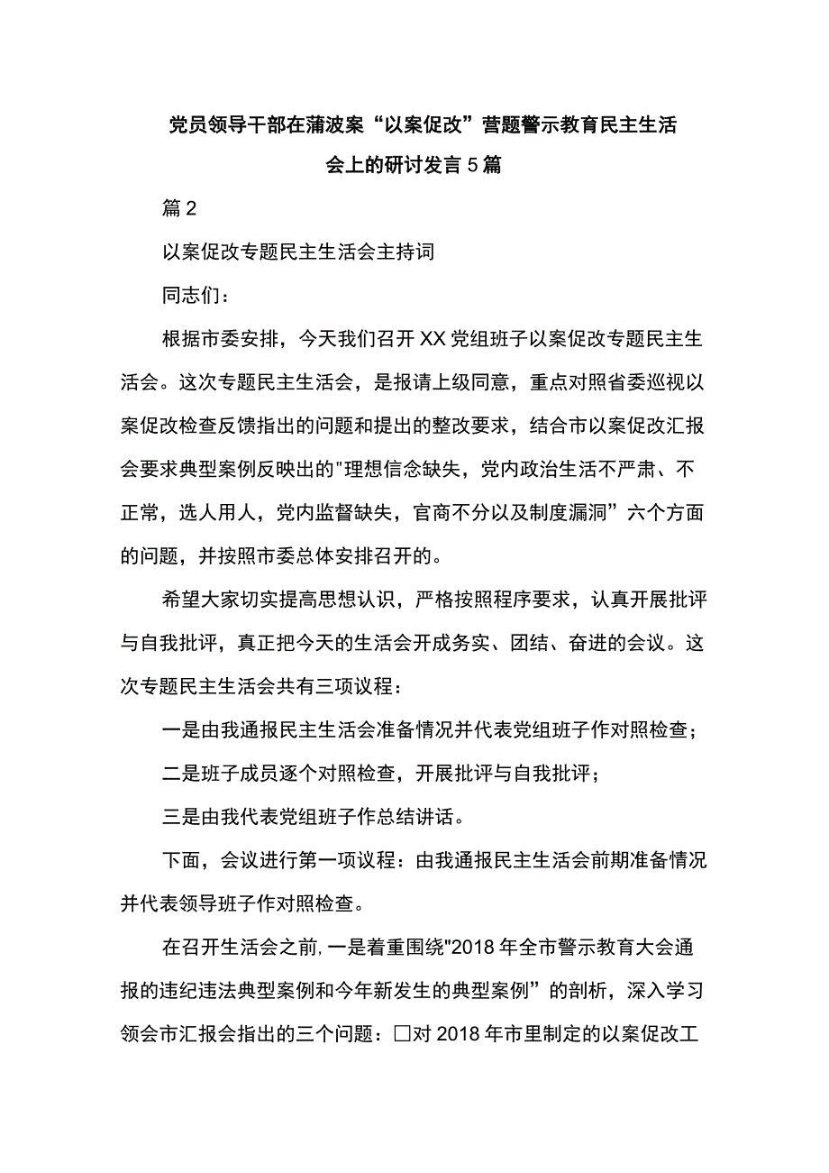 党员领导干部在蒲波案“以案促改”专题警示教育民主生活会上的研讨发言5篇.docx_第1页