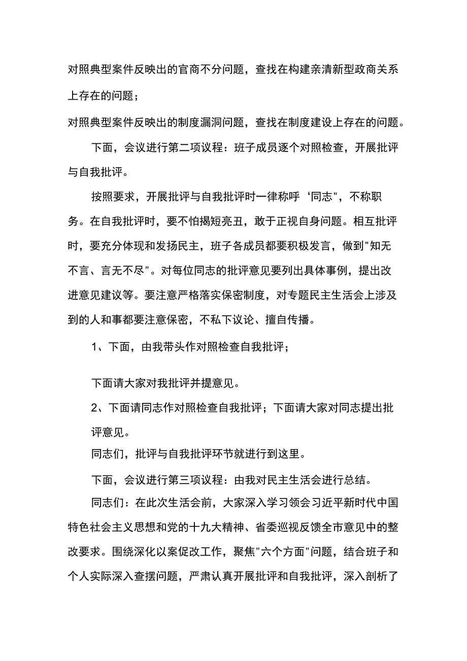 党员领导干部在蒲波案“以案促改”专题警示教育民主生活会上的研讨发言5篇.docx_第3页