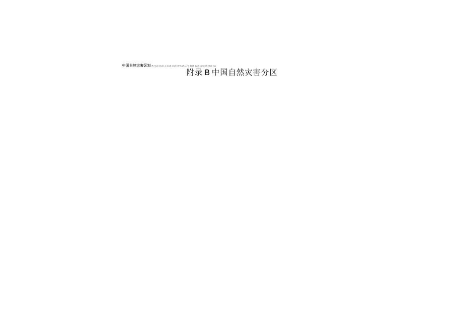 中国城市自然灾害综合区划、分区、韧性扰动识别与评估常见资料目录与内容、空间风险评估结果、信息平台数据.docx_第3页