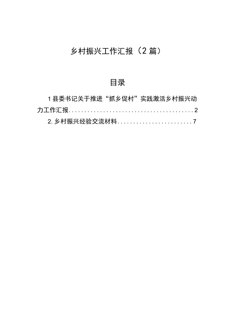 乡村振兴工作汇报（2篇）【笔尖耕耘】.docx_第1页