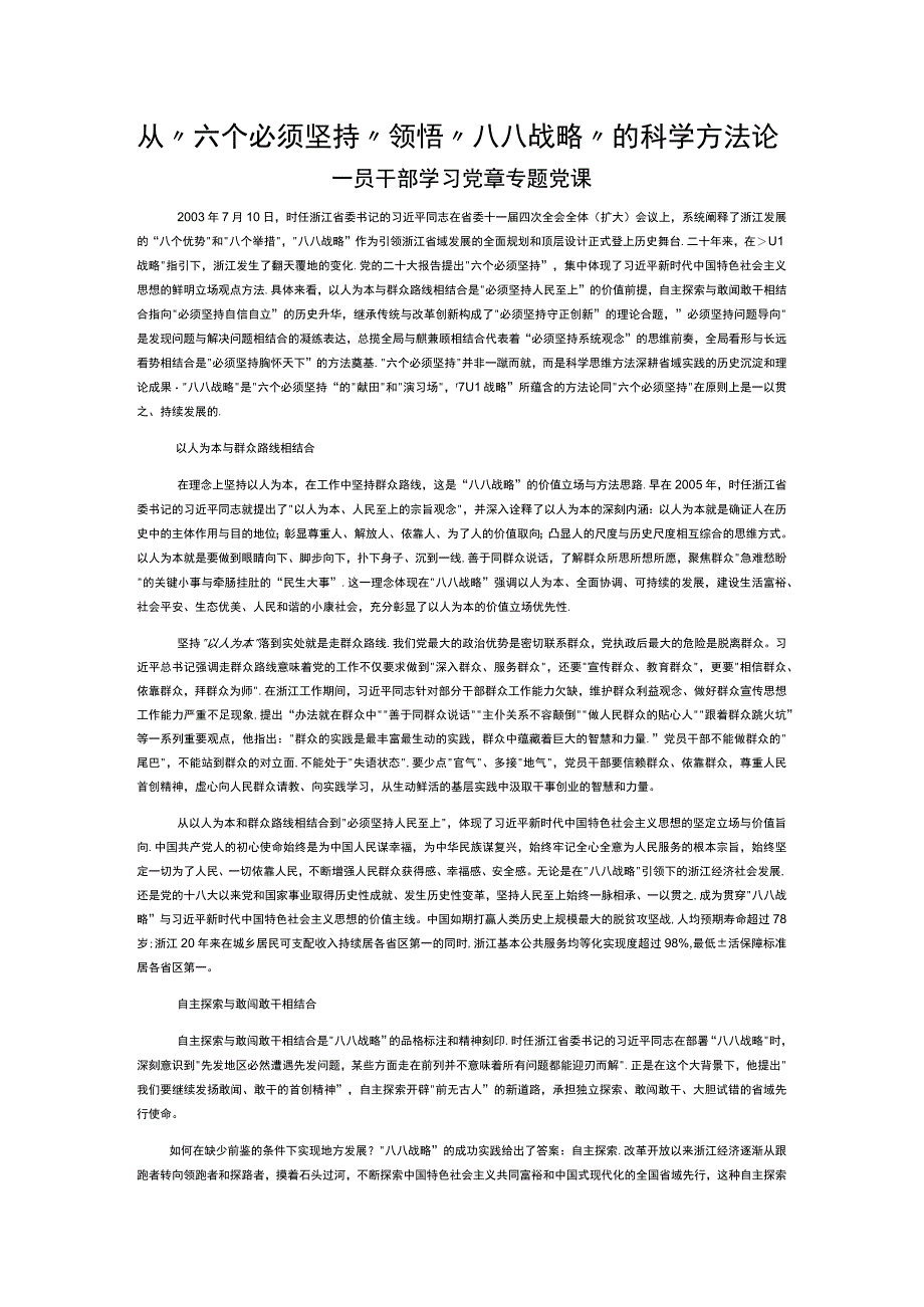 八八战略“体现“六个必须坚持“内在要求PPT大气精美风党员干部学习教育专题课件__ (讲稿).docx_第1页